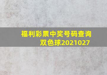 福利彩票中奖号码查询 双色球2021027